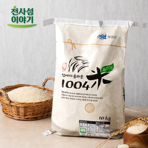 (천사섬) 2021년 햅쌀 섬에서 올라온 유기농쌀 천사미 10kg / 20kg